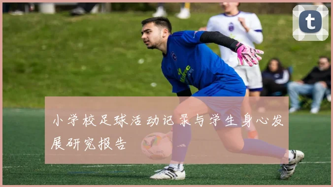 小学校足球活动记录与学生身心发展研究报告