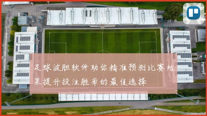 足球波胆软件助你精准预测比赛结果提升投注胜率的最佳选择