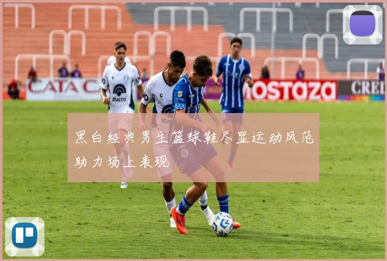 黑白经典男生篮球鞋尽显运动风范助力场上表现