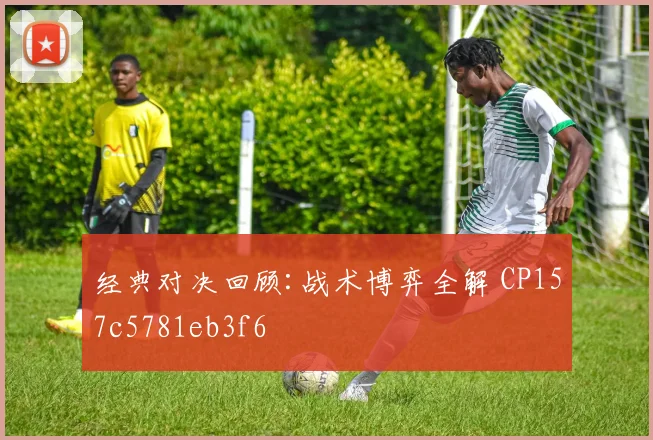 经典对决回顾:战术博弈全解 CP157c5781eb3f6