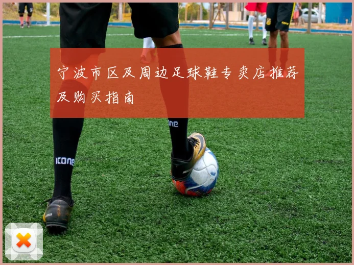宁波市区及周边足球鞋专卖店推荐及购买指南