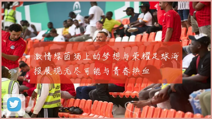 激情绿茵场上的梦想与荣耀足球海报展现无尽可能与青春热血