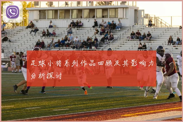 足球小将系列作品回顾及其影响力分析探讨