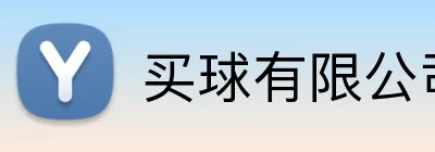 买球有限公司 logo